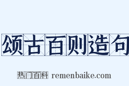 颂古百则造句是什么意思的图片